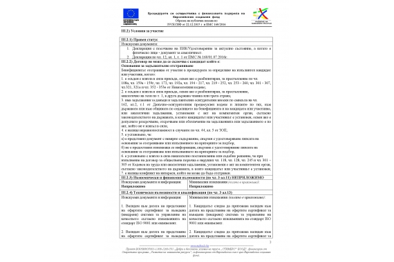 "Документи по процедура „Избор с публична покана” за определянена изпълнителс предмет: "Доставка на мобилна кухня тип фургон (5бр.)".-2